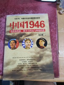 中国1946：毛泽东的命、蒋介石的运和林彪的算