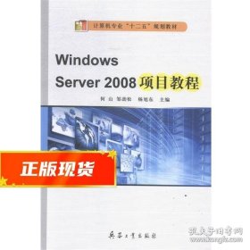 Windows Server 2008项目教程