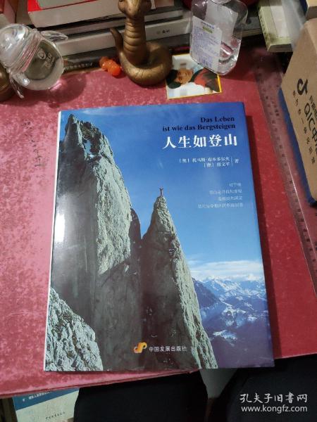 人生如登山