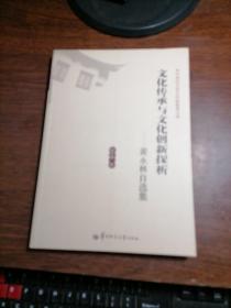 华中师范大学文学院教授文库·文化传承与文化创新探析：黄永林自选集