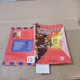 新型彩電電源電路檢測數(shù)據(jù)大全