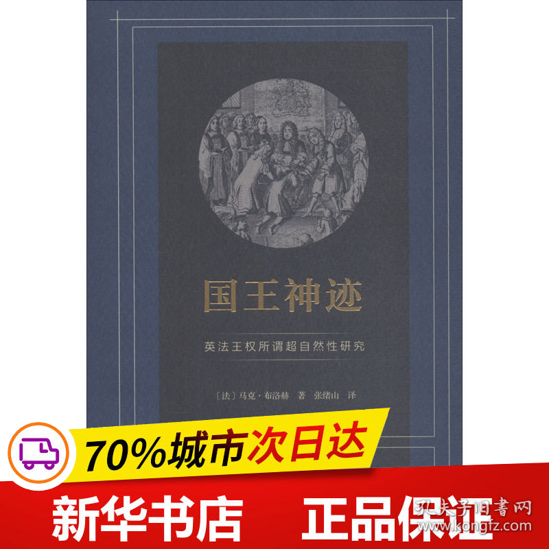 保正版！国王神迹 英法王权所谓超自然性研究9787100158381商务印书馆(法)马克·布洛赫(Marc Bloch)