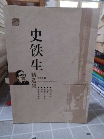 史铁生精选集