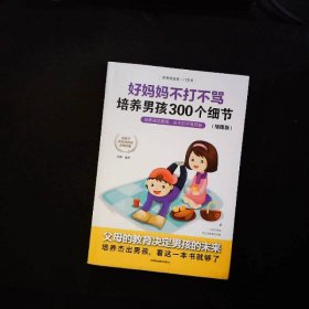 育儿书籍父母必读畅销图书 好妈妈不打不骂培养男孩的300个细节 家庭教育孩子的书籍？