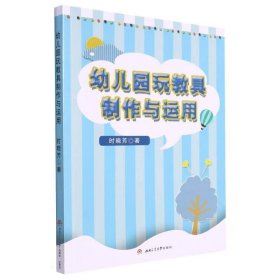 幼儿园玩教具的制作与运用