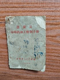 苍溪县中草药加工炮制手册