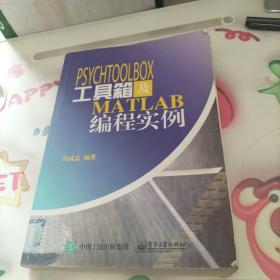 PsychToolBox工具箱及Matlab编程实例