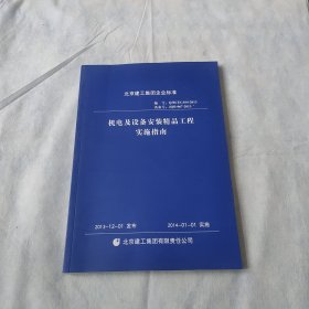北京建工集团企业标准 机电及设备安装精品工程实施指南