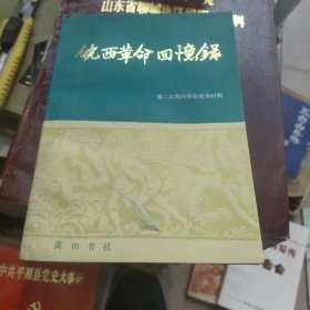 皖西革命回忆录下