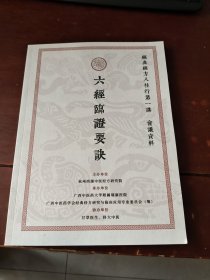 六经临证要诀