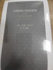 民族国家与经济政策（修订译本）