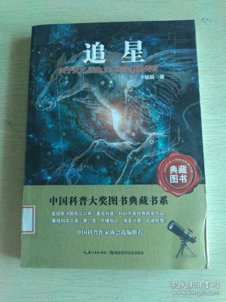 追星：关于天文历史艺术与宗教的传奇