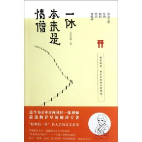 【正版新书】一休本来是情僧