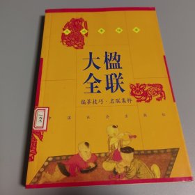 楹联大全:编纂技巧·名联集粹