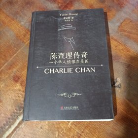 陈查理传奇：一个华人侦探在美国