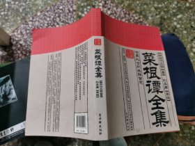 家藏御书房·菜根谭全集：修身处世的绝胜智慧