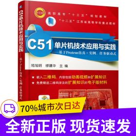 C51單片機(jī)技術(shù)應(yīng)用與實(shí)踐——基于Proteus仿真+實(shí)例、任務(wù)驅(qū)動(dòng)式