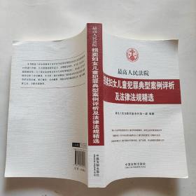 最高人民法院拐卖妇女儿童犯罪典型案例评析及法律法规精选