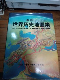 世界历史地图集