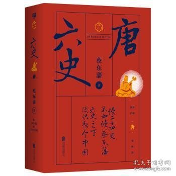 六史-唐蔡东藩著9787559627650北京联合出版公司