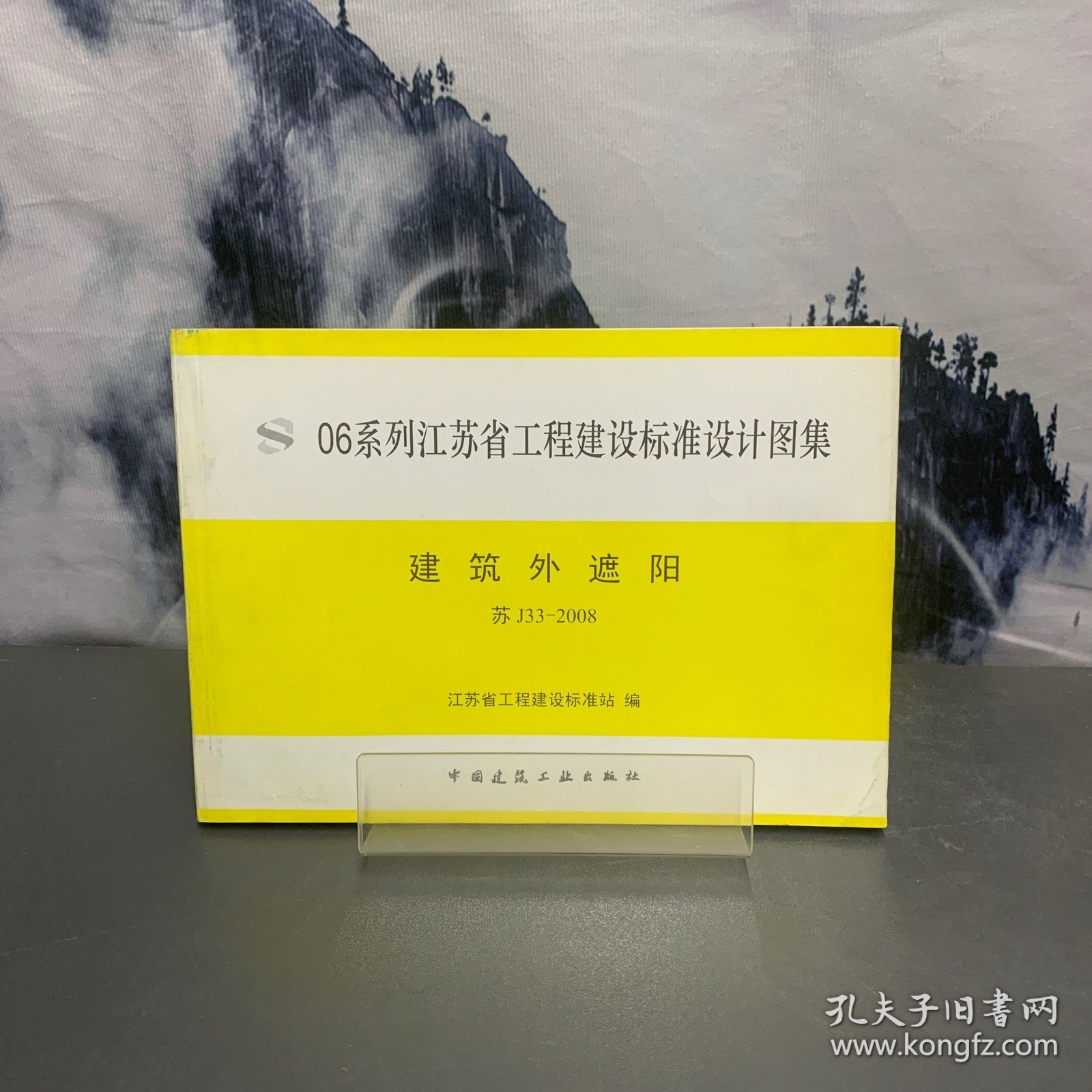 06系列江苏省工程建设标准设计图集 建筑外遮阳 苏j33-2008