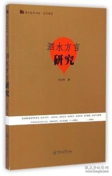 语言服务书系·方言研究：泗水方言研究