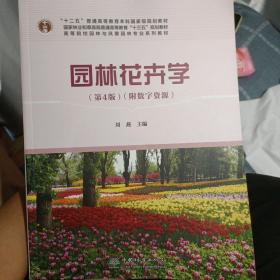 园林花卉学(附光盘第4版高等院校园林与风景园林专业系列教材)