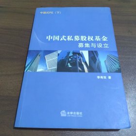 中国式私募股权基金募集与设立