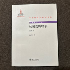 核裂变物理学（重排本）