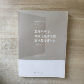 社会转型与文学研究丛·坚守与应变：大众传媒时代的文学及传播形态