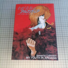 日版精装 メモリアル・コレクション わが青春のアルカディア MY YOUTH IN ARCADIAMemorial collection (纪念收藏) 我的青春阿卡迪亚 My youth in Arcadia 松本零士我们的青春阿尔卡迪亚 资料设定集画集