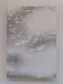 镜湖（2018庆山/安妮宝贝全新散文集锦）