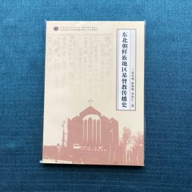 中韩文化交流丛书：东北朝鲜族地区基督教传播史