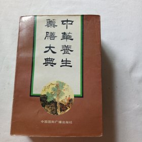 中华养生药膳大全