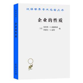 企业的性质：起源、演变与发展