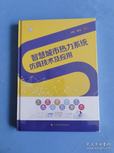 智慧城市热力系统仿真技术及应用