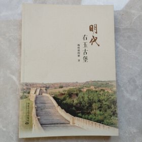 明代右玉古堡