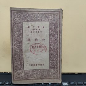 民国万有文库出版；元曲选 第十七册；收录有；鲁大夫秋胡戏妻，插图两页，五十八页内容完整，神奴儿大闹开封府，插图两页，八十页内容完整（图书品相一般，32开本，完整一册，详细内容参照书影）3-5