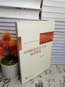 北京统一战线培训教材：中国特色社会主义政党制度