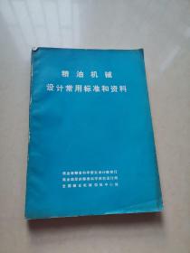 粮油机械设计常用标准和资料