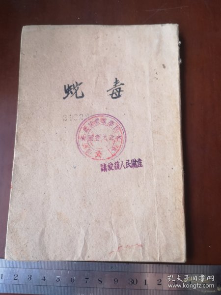 1951年初印，毒蛇｀，著者、耕耘，华东人民出版社（61号箱）