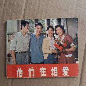 他们在相爱