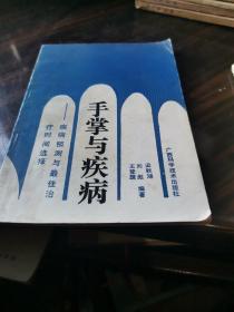 手掌與疾病。疾病預測與最佳治療時間選擇