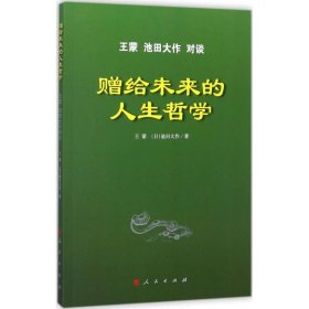 正版 赠给未来的人生哲学：王蒙池田大作对谈 9787010181196 人民出版社