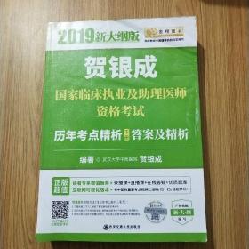 贺银成2019国家临床执业及助理医师资格考试历年考点精析（下册）答案及精析