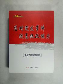 应对突发事件 提高执政能力：党员干部学习讲座（10VCD）