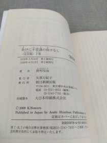 負けに不思議の負けなし（完全版）上下