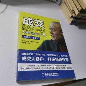 成交高于一切：大客户销售十八招（全新修订版）