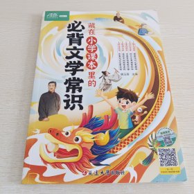 藏在小学课本里的必背文学常识