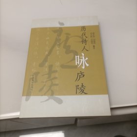 历代诗人咏庐陵